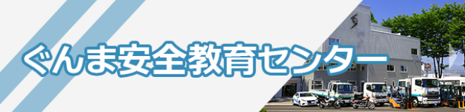 ぐんま安全教育センター