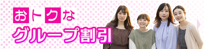 おトクなグループ割引