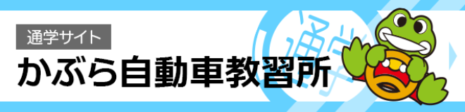 かぶら自動車教習所 通学サイト