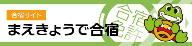 【合宿サイト】まえきょうで合宿