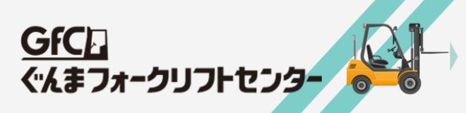 ぐんまフォークリフトセンター
